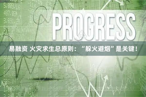 易融资 火灾求生总原则：“躲火避烟”是关键！