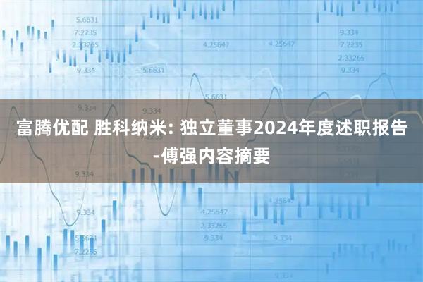 富腾优配 胜科纳米: 独立董事2024年度述职报告-傅强内容摘要